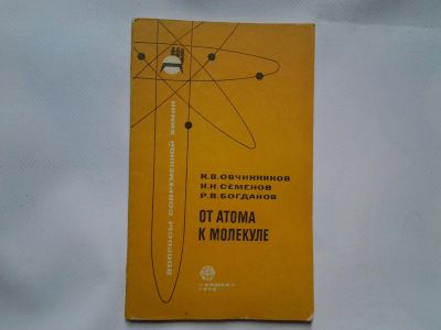 Лот: 4338394. Фото: 1. К.В.Очинников, И.Н.Семенов, Р... Другое (наука и техника)