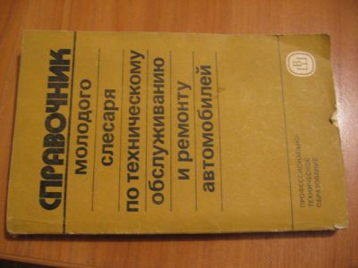 Лот: 4558620. Фото: 1. Справочник молодого слесаря по... Справочники