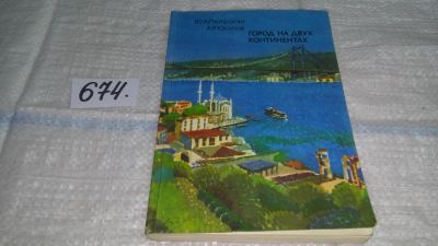 Лот: 11115409. Фото: 1. Город на двух континентах, Алибек... Путешествия, туризм