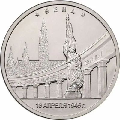 Лот: 20557428. Фото: 1. 5 рублей 2016 года. Вена. "Города... Россия после 1991 года