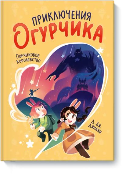 Лот: 24462981. Фото: 1. Приключения Огурчика. Художественная
