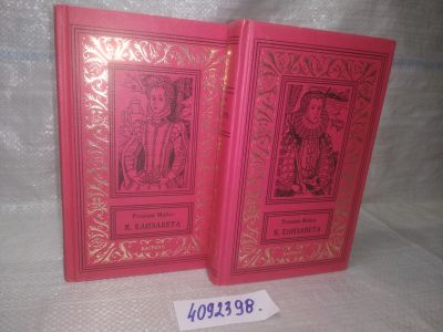 Лот: 25743513. Фото: 1. ВбЮ/OzЮ(4092398)Майлз Р. Я, Елизавета... Художественная