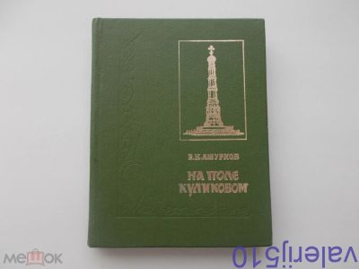 Лот: 24559619. Фото: 1. В.Ашурков - На поле Куликовом... История