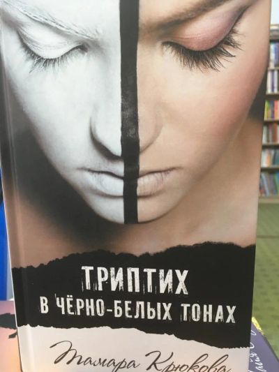 Лот: 11204459. Фото: 1. Тамара Крюкова "Триптих в черно-белых... Художественная