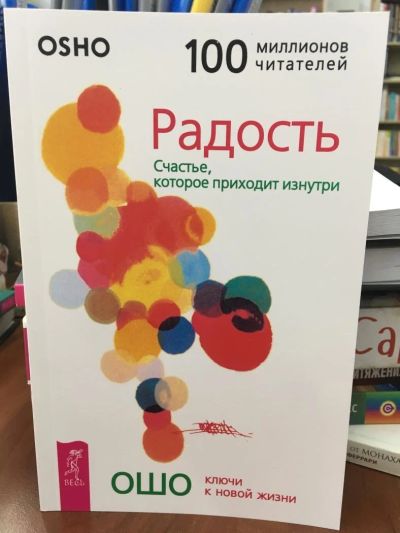 Лот: 10958407. Фото: 1. ОШО "Радость. Счастье, которое... Религия, оккультизм, эзотерика