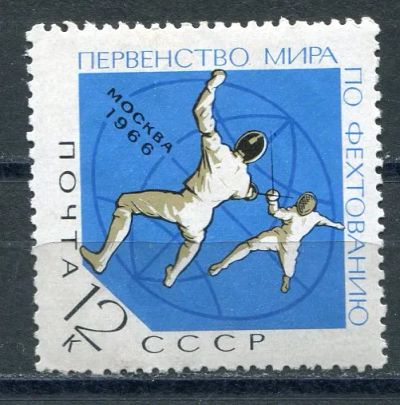 Лот: 21143639. Фото: 1. 1966 СССР Первенство мира по фехтованию2... Марки