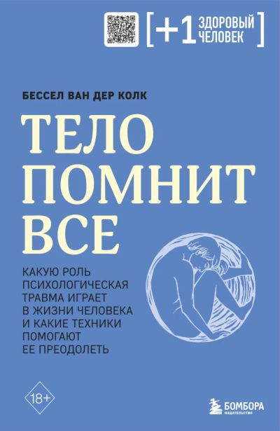 Лот: 20502515. Фото: 1. "Тело помнит все. Какую роль психологическая... Психология