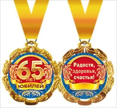 Лот: 12727715. Фото: 1. Медаль с Юбилеем 65 лет. Сувенирные