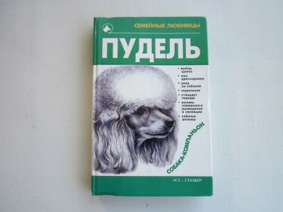 Лот: 25620645. Фото: 1. "Пудель" 2002.-349 стр с ил. Домашние животные