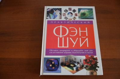 Лот: 25196888. Фото: 1. Практический ФЭН-ШУЙ С. Браун. Религия, оккультизм, эзотерика