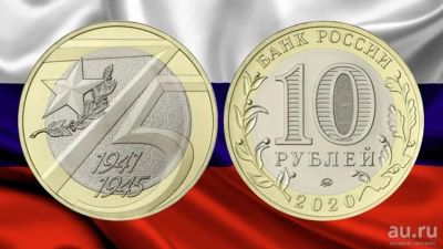 Лот: 13798698. Фото: 1. 10 рублей 2020 год. 75 лет победы... Россия после 1991 года