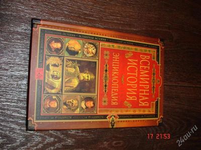 Лот: 2430496. Фото: 1. Энциклопедия "Всемирная история... История