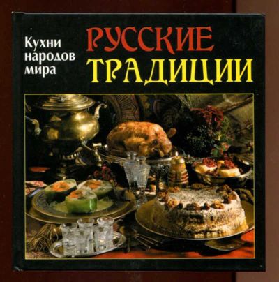 Лот: 23438373. Фото: 1. Русские традиции | Серия: Кухни... Домоводство
