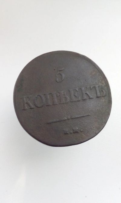 Лот: 15077518. Фото: 1. 5 копеек пятак 1835 год Царская... Россия до 1917 года