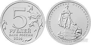Лот: 5623201. Фото: 1. 5 рублей 2014 70 лет Победы в... Россия после 1991 года
