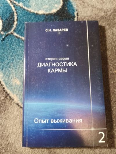 Лот: 25192607. Фото: 1. Сергей Лазарев вторая серия Диагностика... Религия, оккультизм, эзотерика