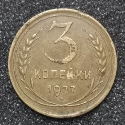 Лот: 23531948. Фото: 1. 3 копейки 1927 года. Нечастая. Россия и СССР 1917-1991 года