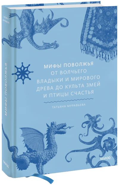 Лот: 24465344. Фото: 1. Мифы Поволжья. Другое (искусство, культура)