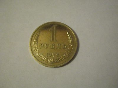 Лот: 3839061. Фото: 1. 1 рубль 1978г. Россия и СССР 1917-1991 года
