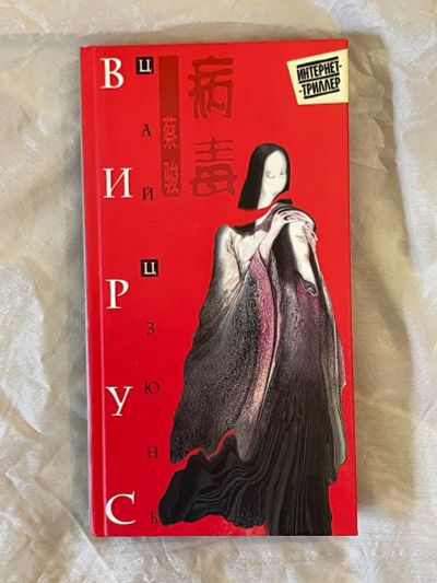 Лот: 22569251. Фото: 1. Книга Цзюнь Цай Вирус. Художественная