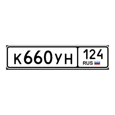 Лот: 25064850. Фото: 1. гос номера 660. Госномера