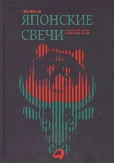 Лот: 13381426. Фото: 1. Стив Нисон "Японские свечи: графический... Психология и философия бизнеса