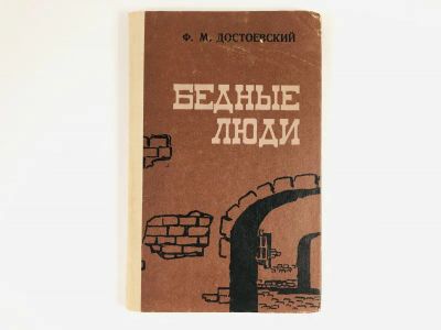 Лот: 23304642. Фото: 1. Бедные люди. Достоевский Ф.М... Художественная