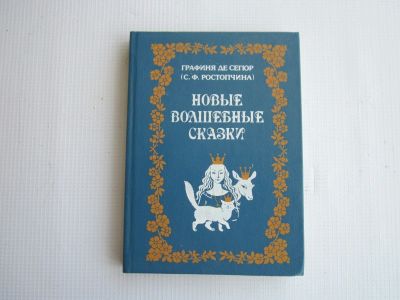 Лот: 16460754. Фото: 1. "Новые волшебные сказки". Художественная для детей