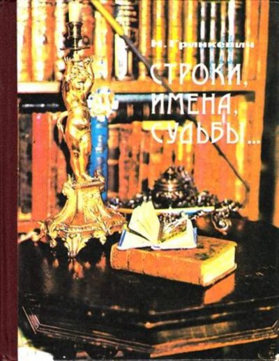 Лот: 23444884. Фото: 1. Строки, имена, судьбы…. Мемуары, биографии