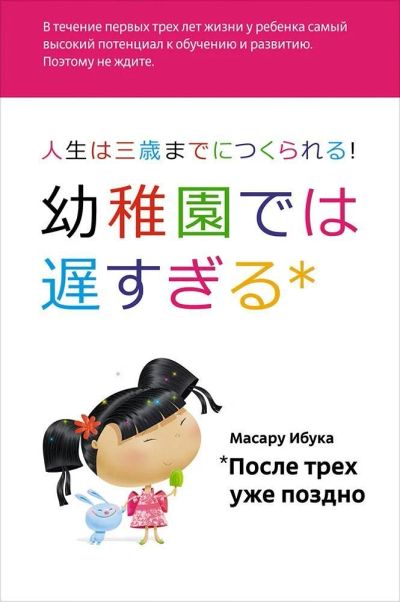 Лот: 12009079. Фото: 1. Масару Ибука "После трех уже поздно... Книги для родителей