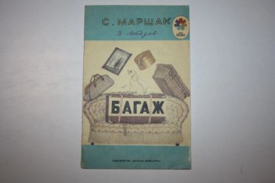 Лот: 23605847. Фото: 1. Багаж. Стихи. Маршак Самуил Яковлевич... Художественная для детей