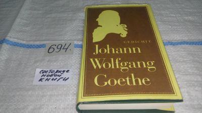 Лот: 11260350. Фото: 1. Johann Wolfgang Goethe. Gedichte... Художественная