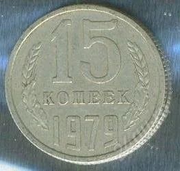Лот: 2402853. Фото: 1. 15 копеек 1979. Россия и СССР 1917-1991 года