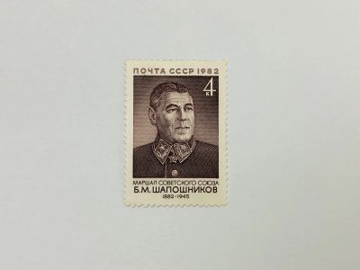 Лот: 23315484. Фото: 1. 100 лет со дня рождения Б.М. Шапошникова... Марки