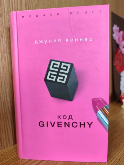 Лот: 25747094. Фото: 1. Книга Джулия Кеннер Код Givenchy. Художественная