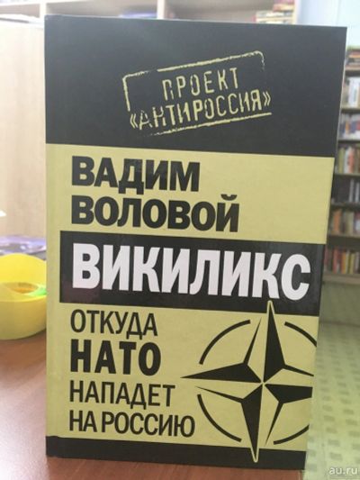Лот: 13468099. Фото: 1. Вадим Воловой "Викиликс. Откуда... Другое (литература, книги)
