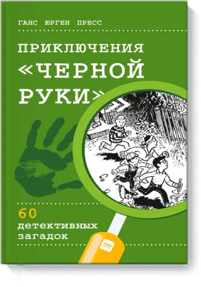 Лот: 24461526. Фото: 1. Приключения «Черной руки». Художественная для детей
