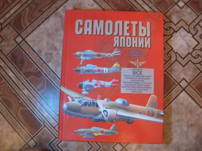 Лот: 4509645. Фото: 1. Самолеты Японии второй мировой... Энциклопедии