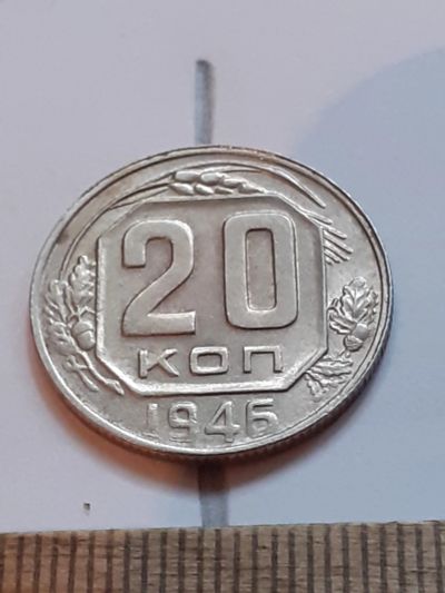 Лот: 23518711. Фото: 1. (№17237) 20 копеек 1946 год, заводской... Россия и СССР 1917-1991 года