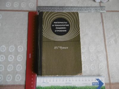 Лот: 25776346. Фото: 1. «Материалы и технология машиностроения... Тяжелая промышленность
