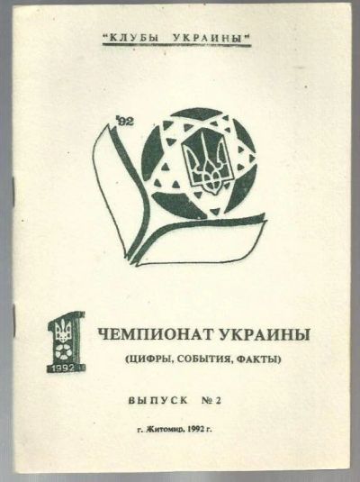 Лот: 9398597. Фото: 1. Казыдуб. Первый чемпионат Украины... Спорт, самооборона, оружие