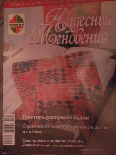 Лот: 3987715. Фото: 1. Журнал "Чудесные мгновения" 05-06... Рукоделие