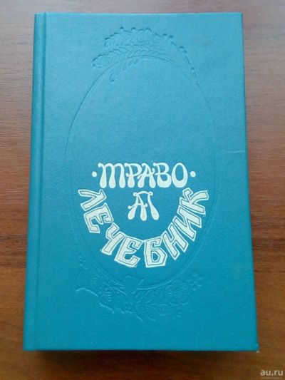 Лот: 15826133. Фото: 1. ТравоЛечебник Алексея Попова. Справочники