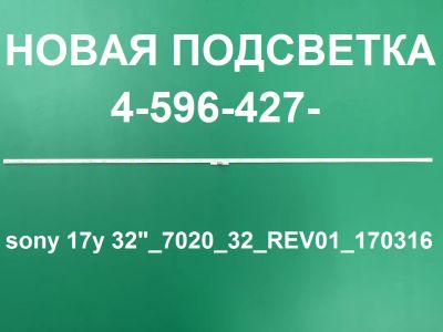 Лот: 20663896. Фото: 1. Новая подсветка,0095,4-596-427... Запчасти для телевизоров, видеотехники, аудиотехники