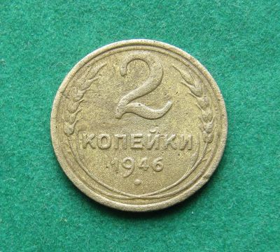 Лот: 19504592. Фото: 1. Ранние советы 2 копейки 1946 г... Россия и СССР 1917-1991 года