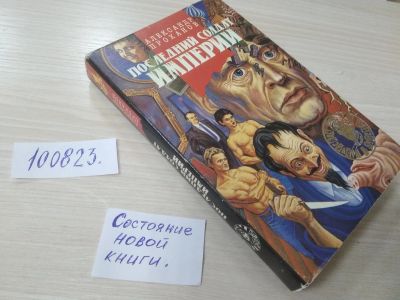 Лот: 20675205. Фото: 1. (100823) Проханов А. Последний... Художественная