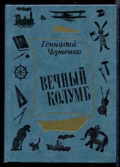 Лот: 23431546. Фото: 1. Вечный Колумб. Познавательная литература