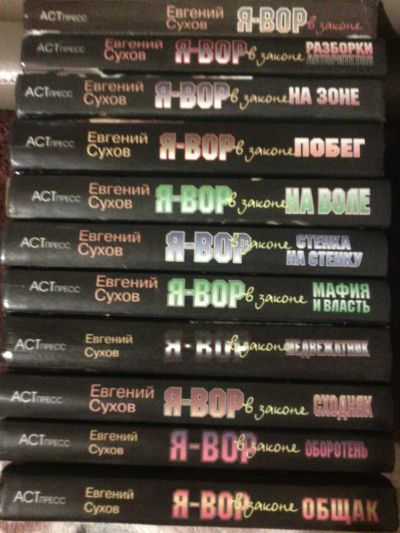 Лот: 4067783. Фото: 1. Книги Е.Сухов серии " Я-вор в... Художественная