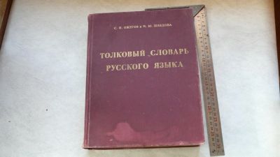 Лот: 11720471. Фото: 1. толковый словарь русского языка. Словари