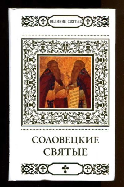 Лот: 23437916. Фото: 1. Преподобные Зосима, Савватий и... Религия, оккультизм, эзотерика